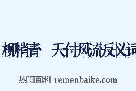 柳梢青·天付风流反义词是什么意思的图片